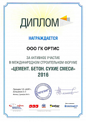Диплом за активное участие в выставке "Цемент. Бетон. Сухие смеси 2016"